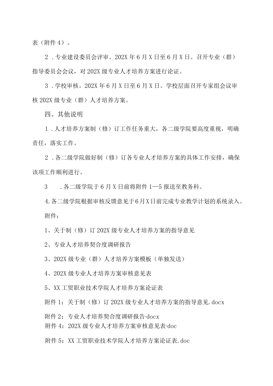 XX工贸职业技术学院关于制（修）订202X级专业人才培养方案的通知.docx_第3页