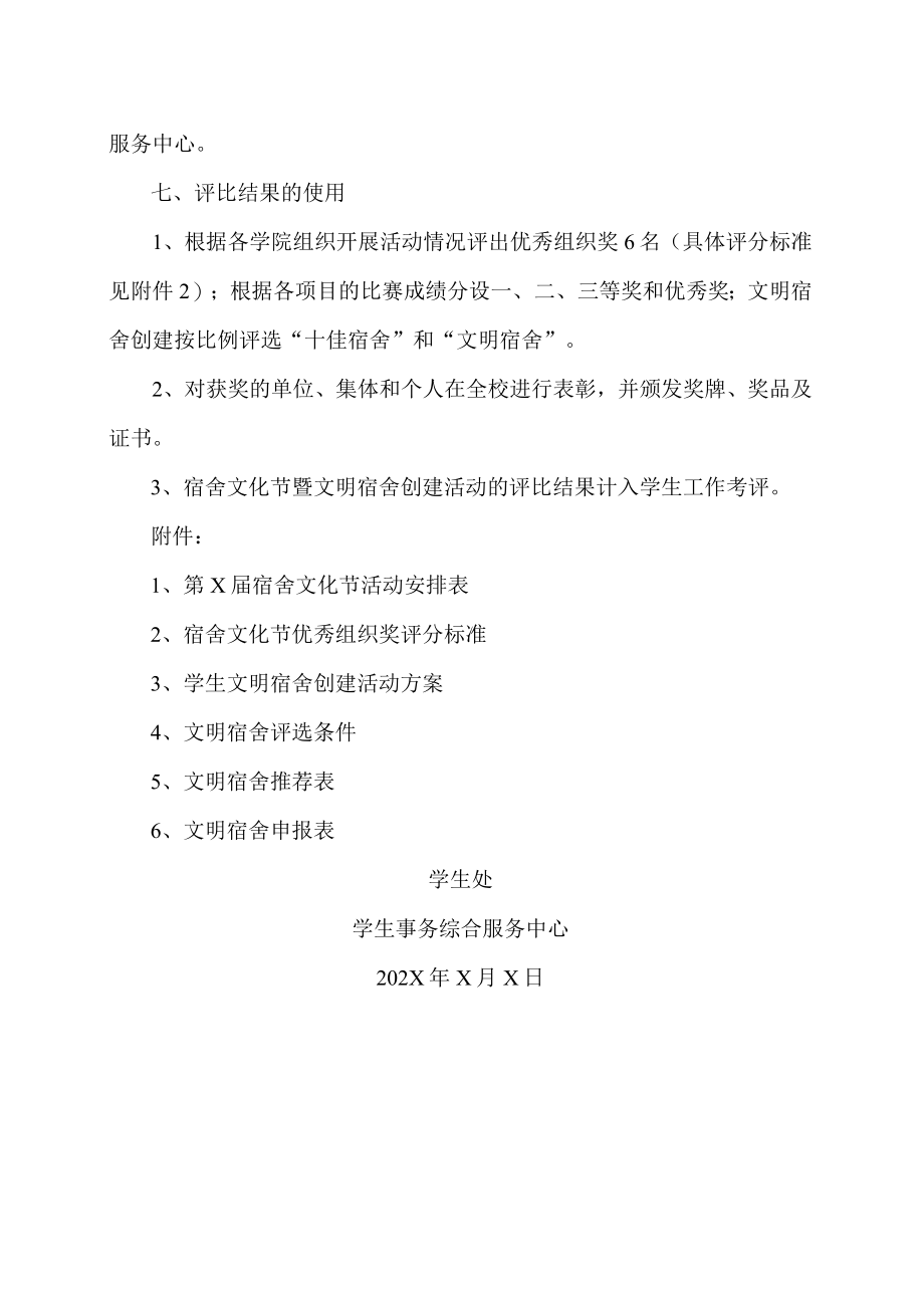 XX建筑职业技术学院关于举办第X届宿舍文化节暨文明宿舍创建活动的实施方案.docx_第3页