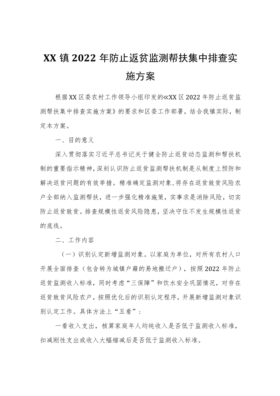 XX镇2022防止返贫监测帮扶集中排查实施方案.docx_第1页