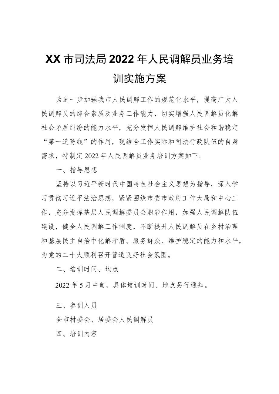 XX市司法局2022人民调解员业务培训实施方案.docx_第1页