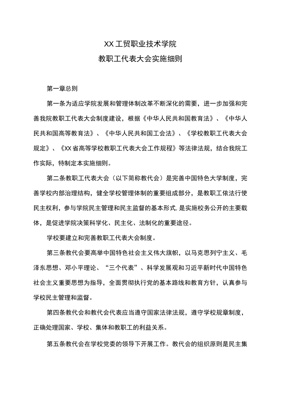 XX工贸职业技术学院教职工代表大会实施细则.docx_第1页