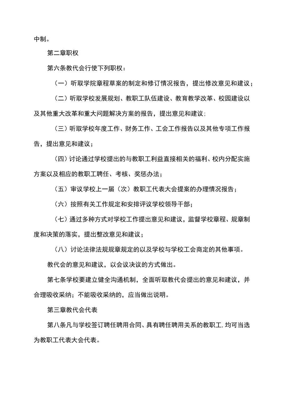 XX工贸职业技术学院教职工代表大会实施细则.docx_第2页