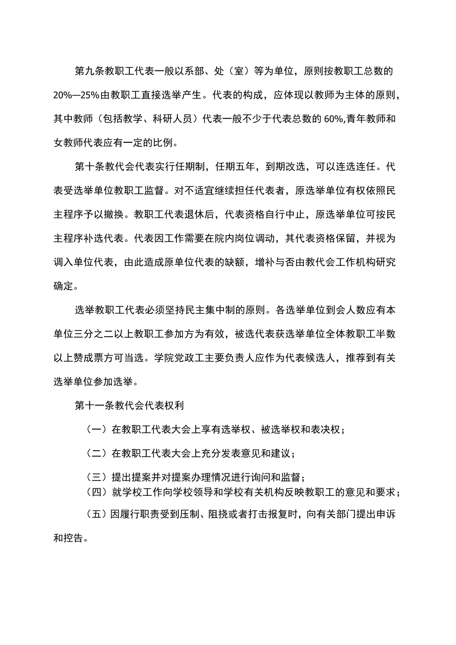 XX工贸职业技术学院教职工代表大会实施细则.docx_第3页