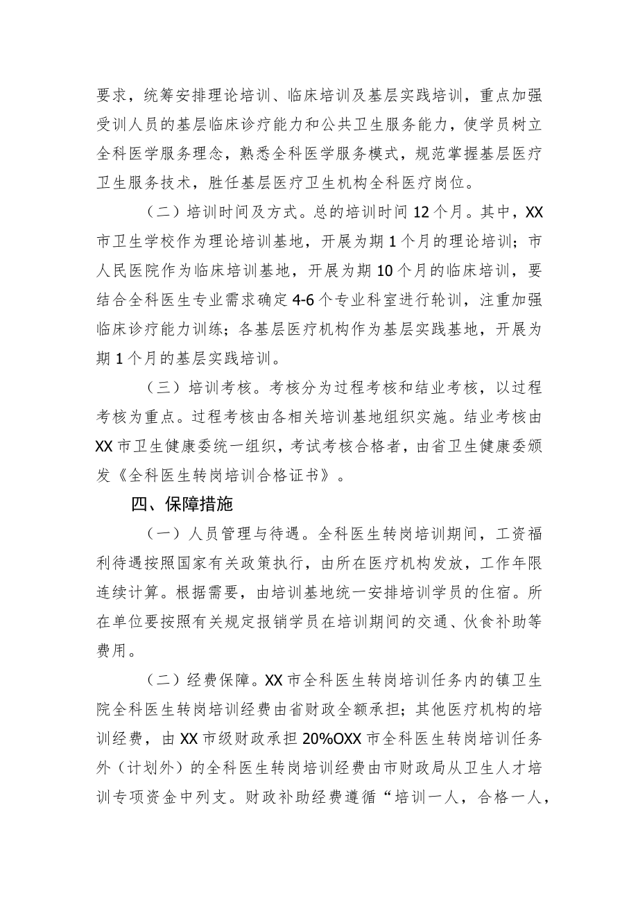 XX市全科医生转岗培训三行动计划实施方案.docx_第2页