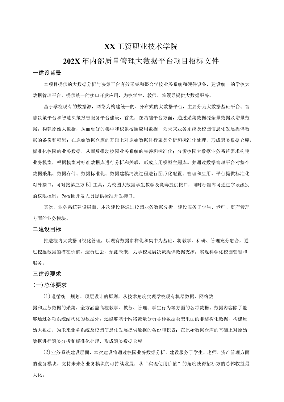 XX工贸职业技术学院202X内部质量管理大数据平台项目招标文件.docx_第1页