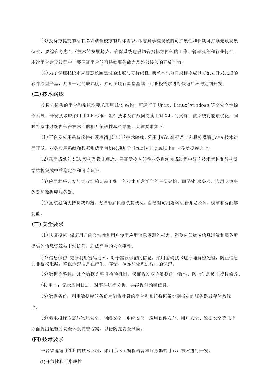 XX工贸职业技术学院202X内部质量管理大数据平台项目招标文件.docx_第2页