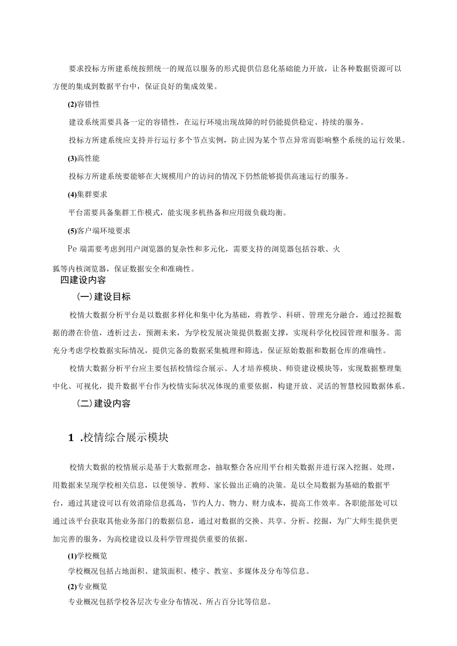 XX工贸职业技术学院202X内部质量管理大数据平台项目招标文件.docx_第3页