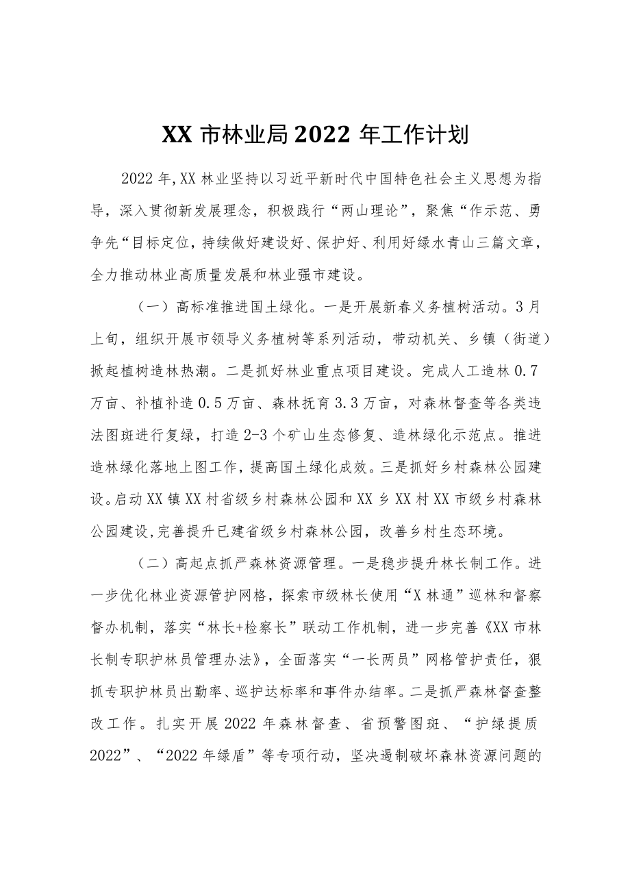 XX市林业局2022工作计划.docx_第1页