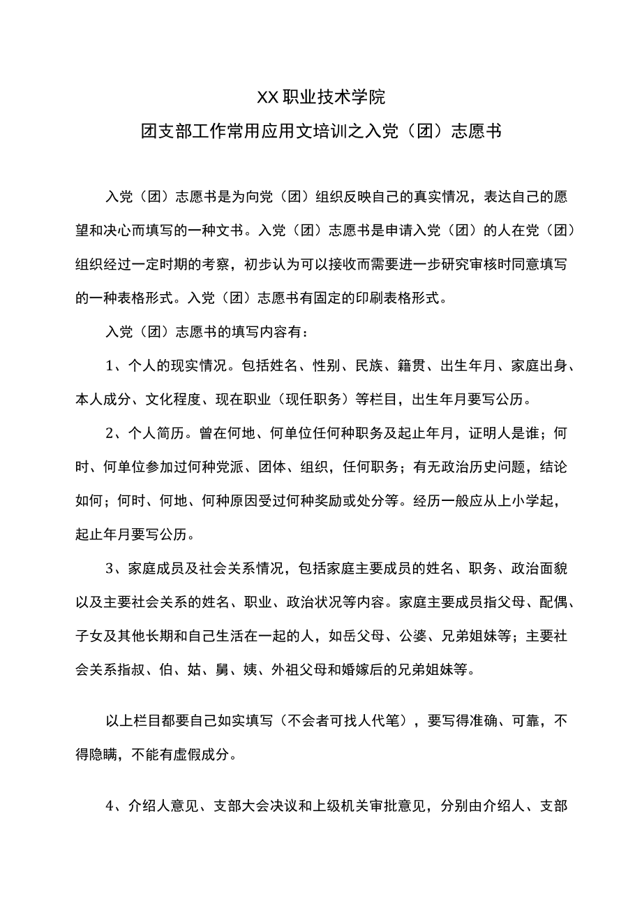 XX职业技术学院团支部工作常用应用文培训之入党（团）志愿书.docx_第1页