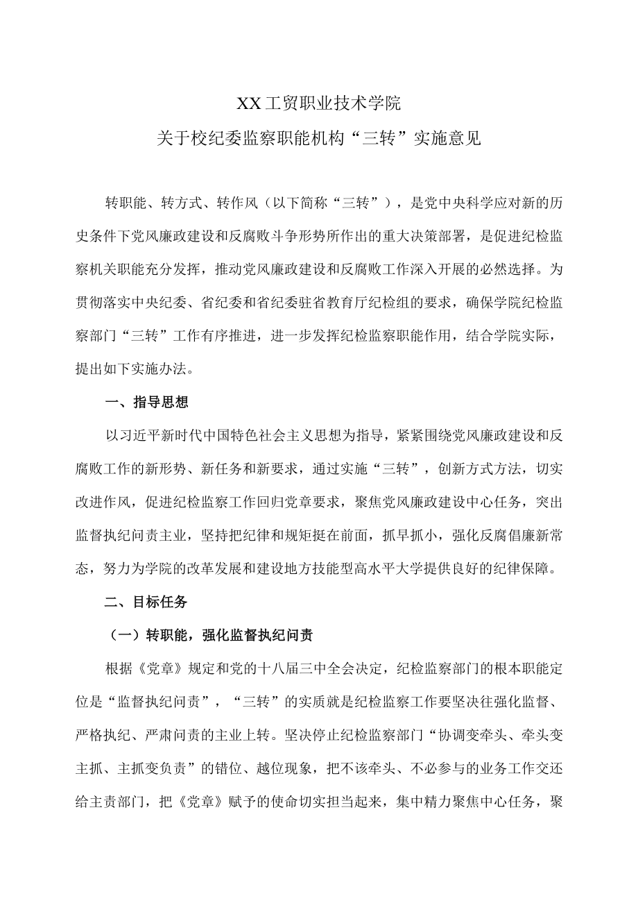 XX工贸职业技术学院关于校纪委监察职能机构“三转”实施意见.docx_第1页