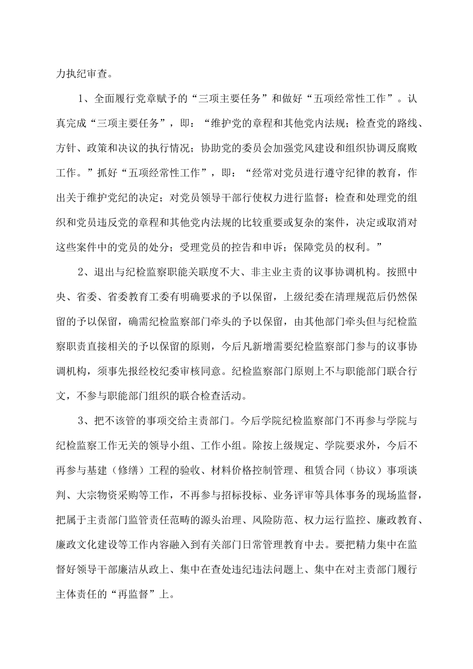 XX工贸职业技术学院关于校纪委监察职能机构“三转”实施意见.docx_第2页