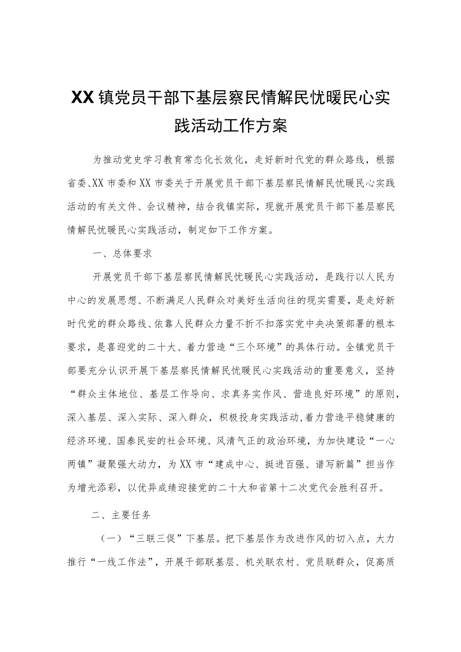 XX镇党员干部下基层察民情解民忧暖民心实践活动工作方案.docx_第1页