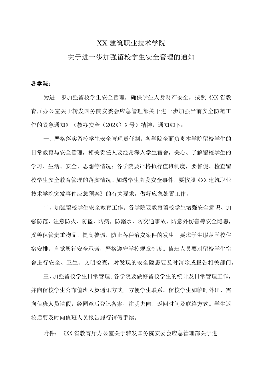 XX建筑职业技术学院关于进一步加强留校学生安全管理的通知.docx_第1页