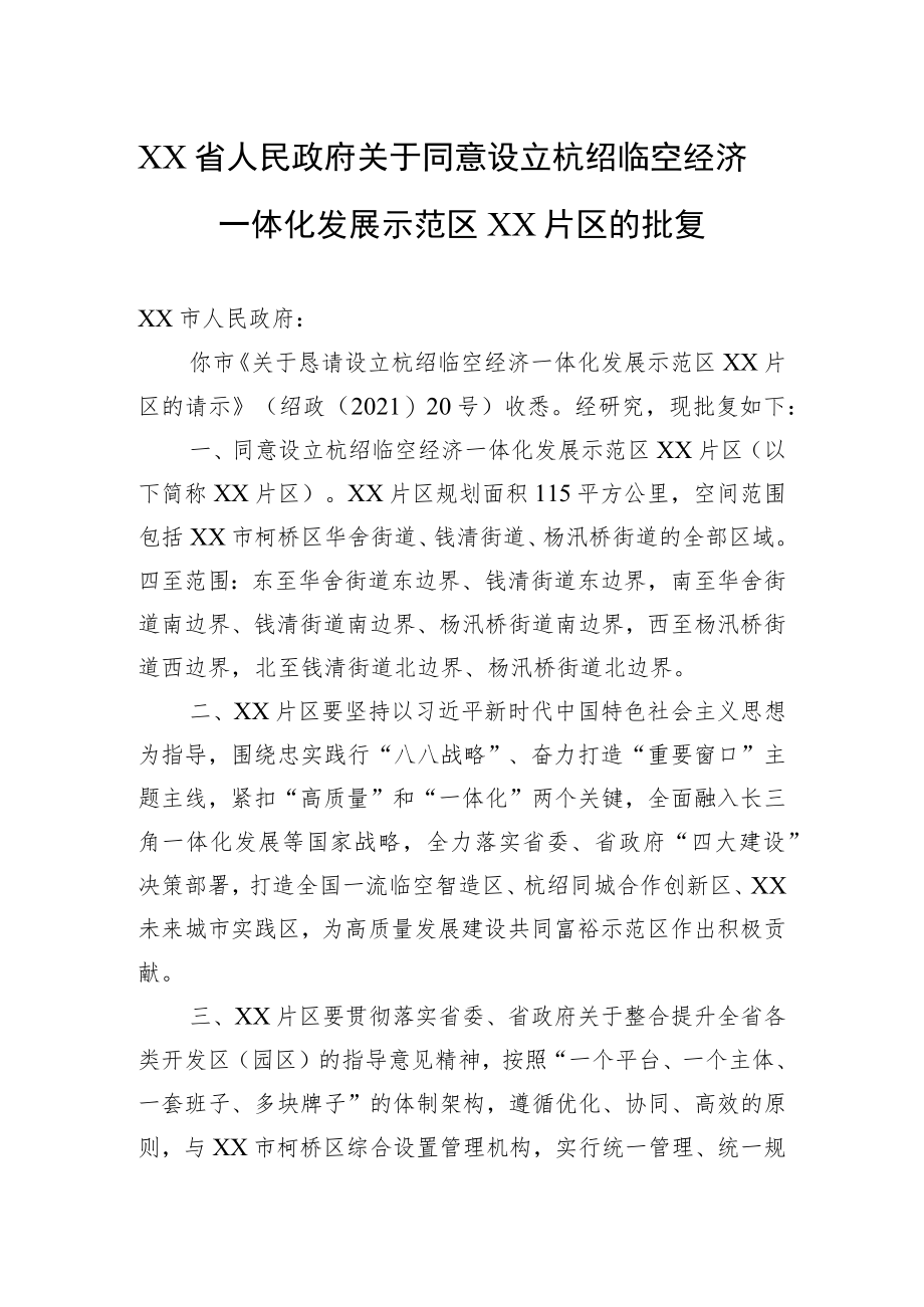 XX省人民政府关于同意设立杭绍临空经济一体化发展示范区XX片区的批复.docx_第1页