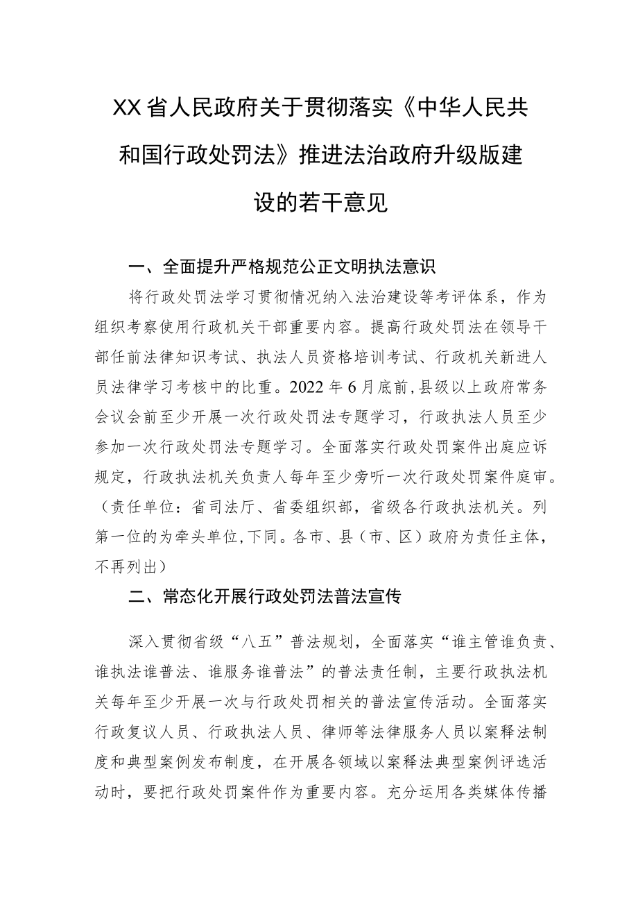 XX省人民政府关于贯彻落实《中华人民共和国行政处罚法》推进法治政府升级版建设的若干意见(20220713).docx_第1页