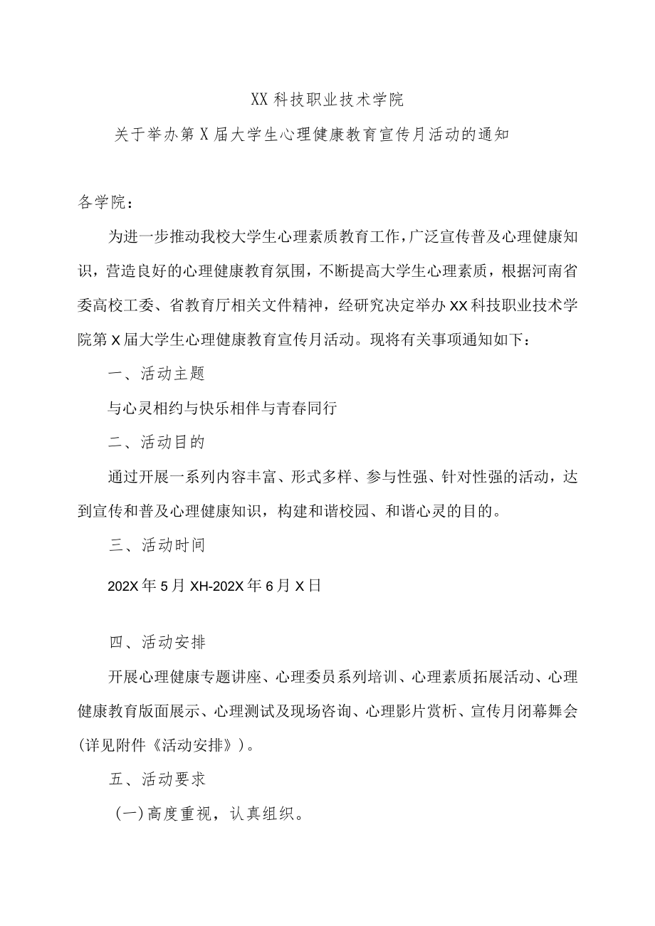 XX科技职业技术学院关于举办第X届大学生心理健康教育宣传月活动的通知.docx_第1页