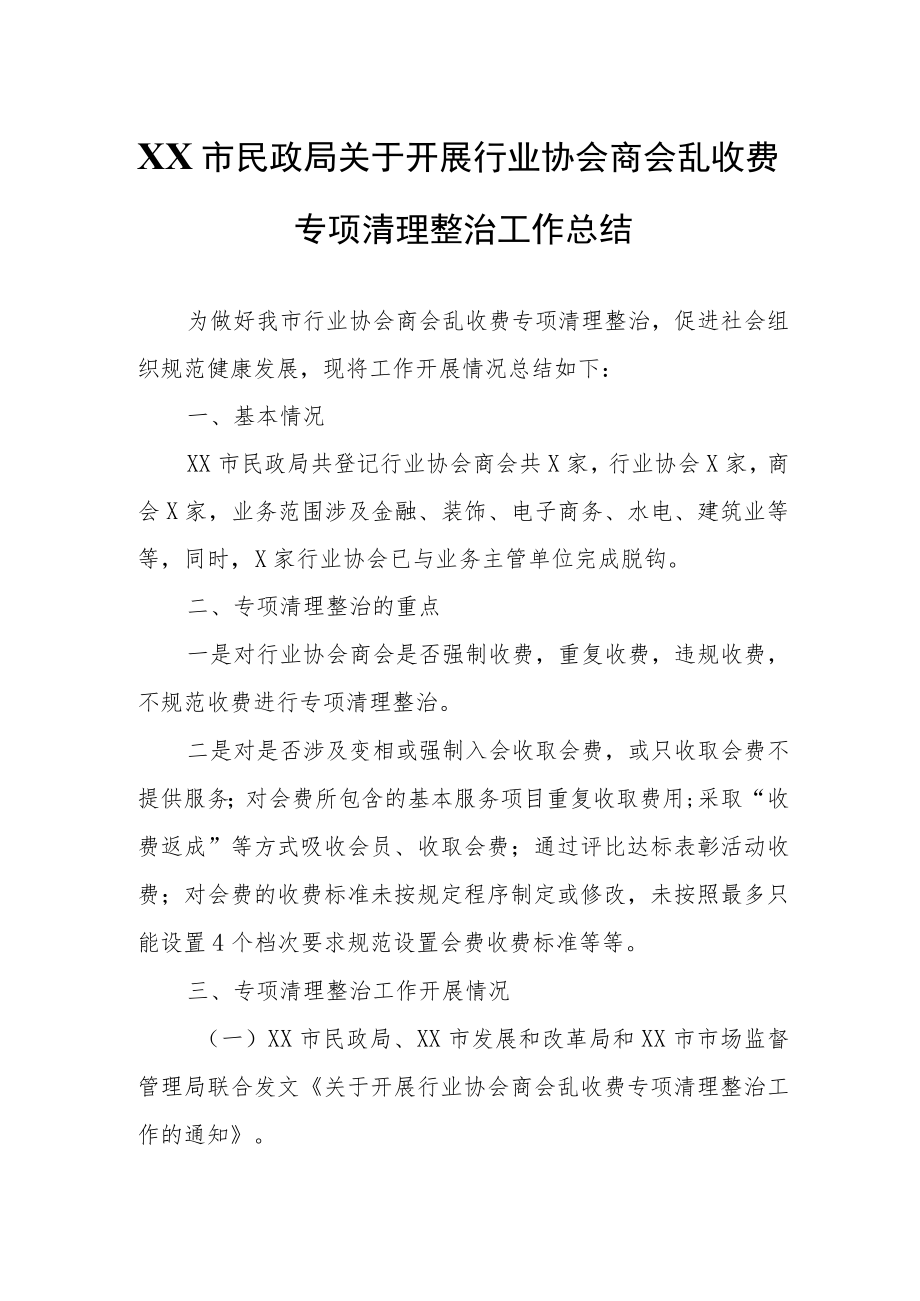 XX市民政局关于开展行业协会商会乱收费专项清理整治工作总结.docx_第1页