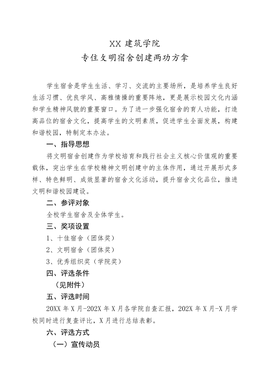 XX建筑学院学生文明宿舍创建活动方案.docx_第1页