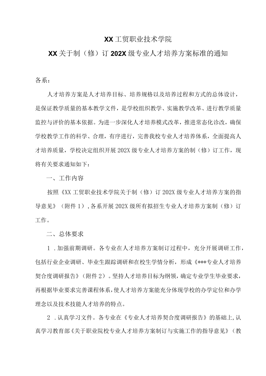 XX工贸职业技术学院XX关于制（修）订202X级专业人才培养方案标准的通知.docx_第1页