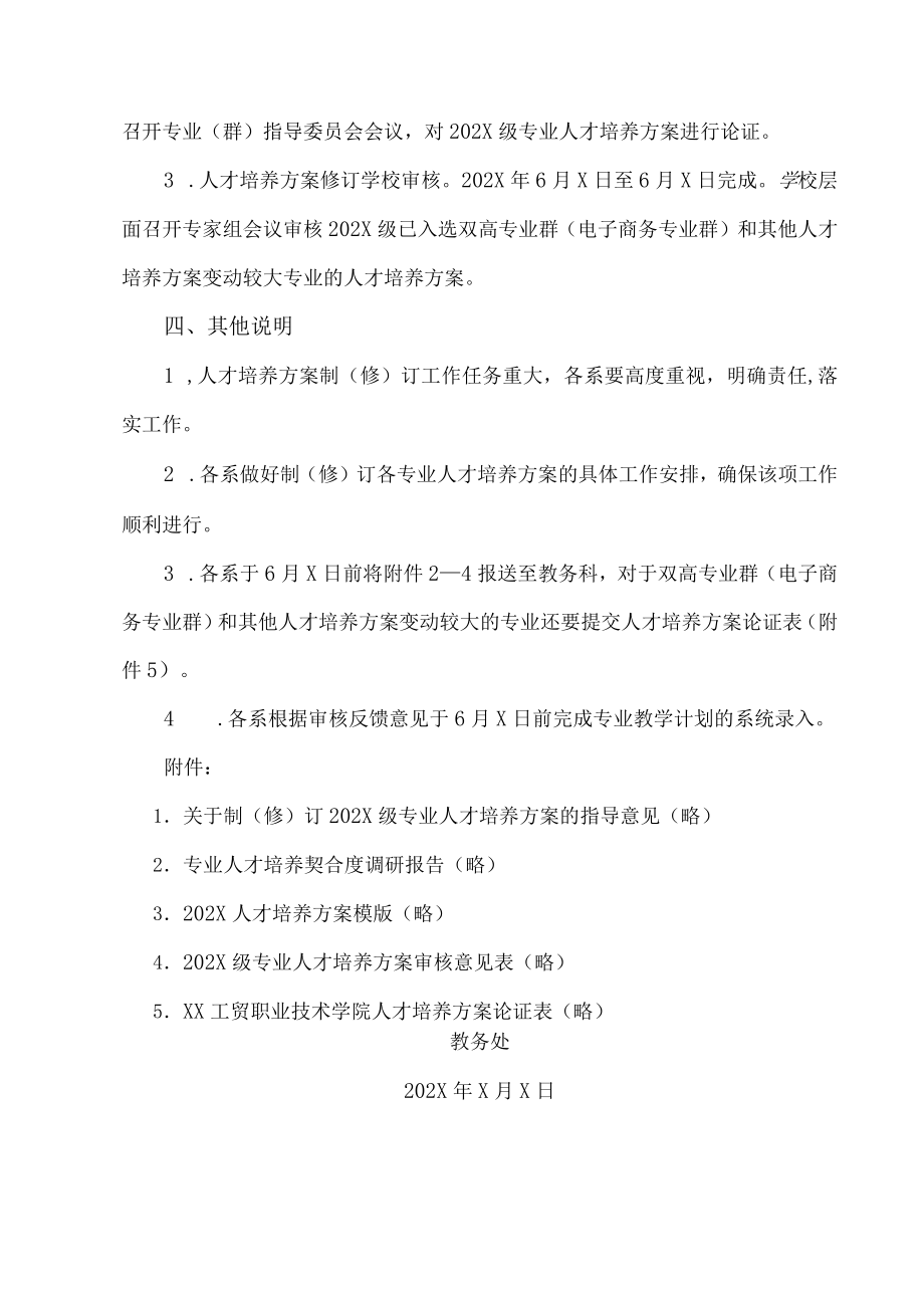 XX工贸职业技术学院XX关于制（修）订202X级专业人才培养方案标准的通知.docx_第3页