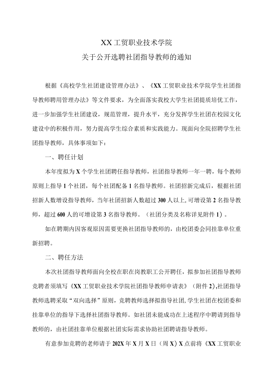 XX工贸职业技术学院关于公开选聘社团指导教师的通知.docx_第1页