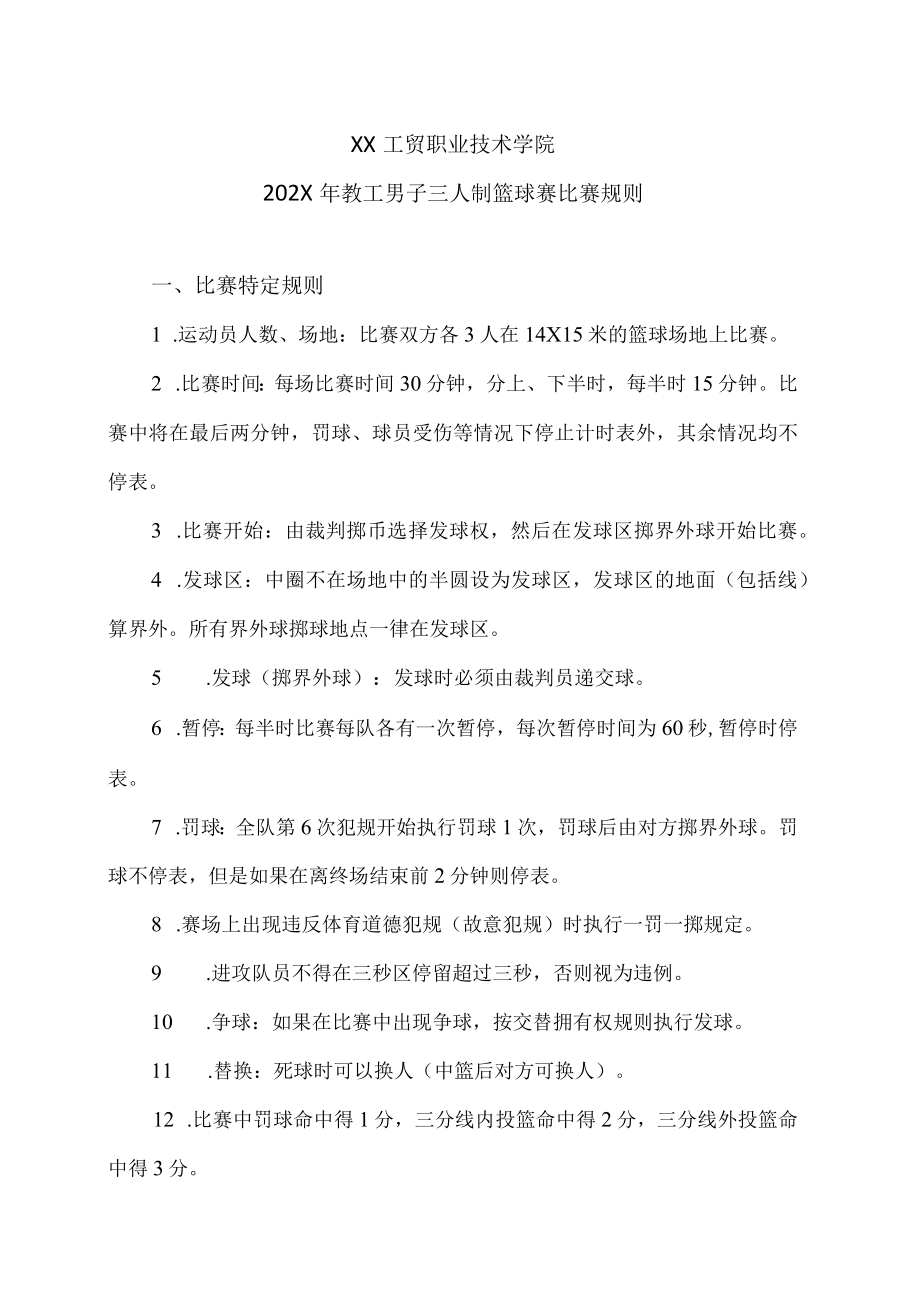 XX工贸职业技术学院202X教工男子三人制篮球赛比赛规则.docx_第1页