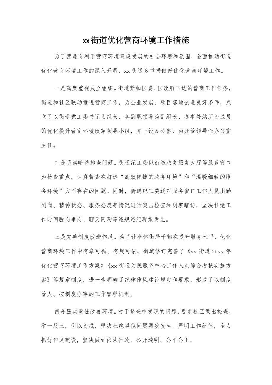 xx街道优化营商环境工作措施.docx_第1页