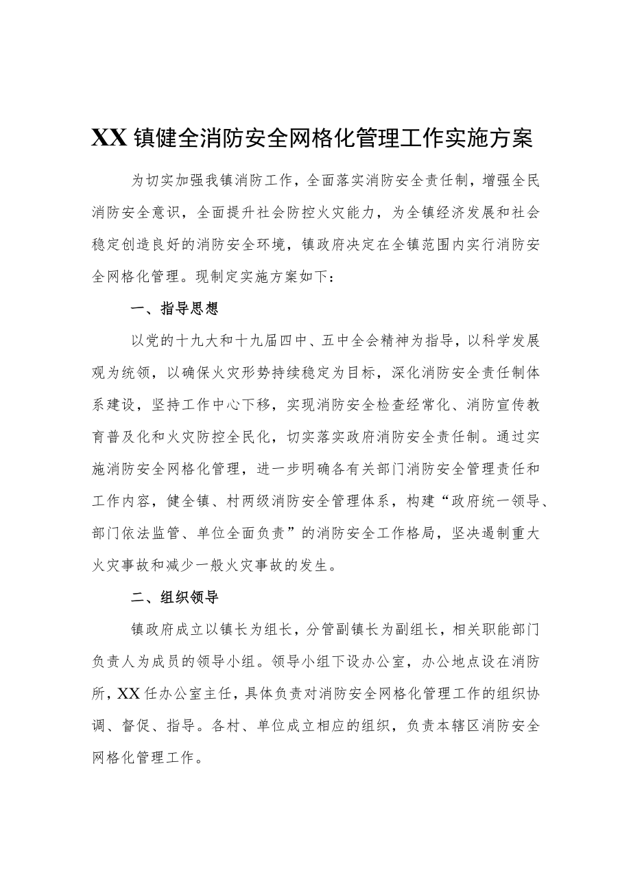 XX镇关于健全消防安全网格化管理工作实施方案.docx_第1页