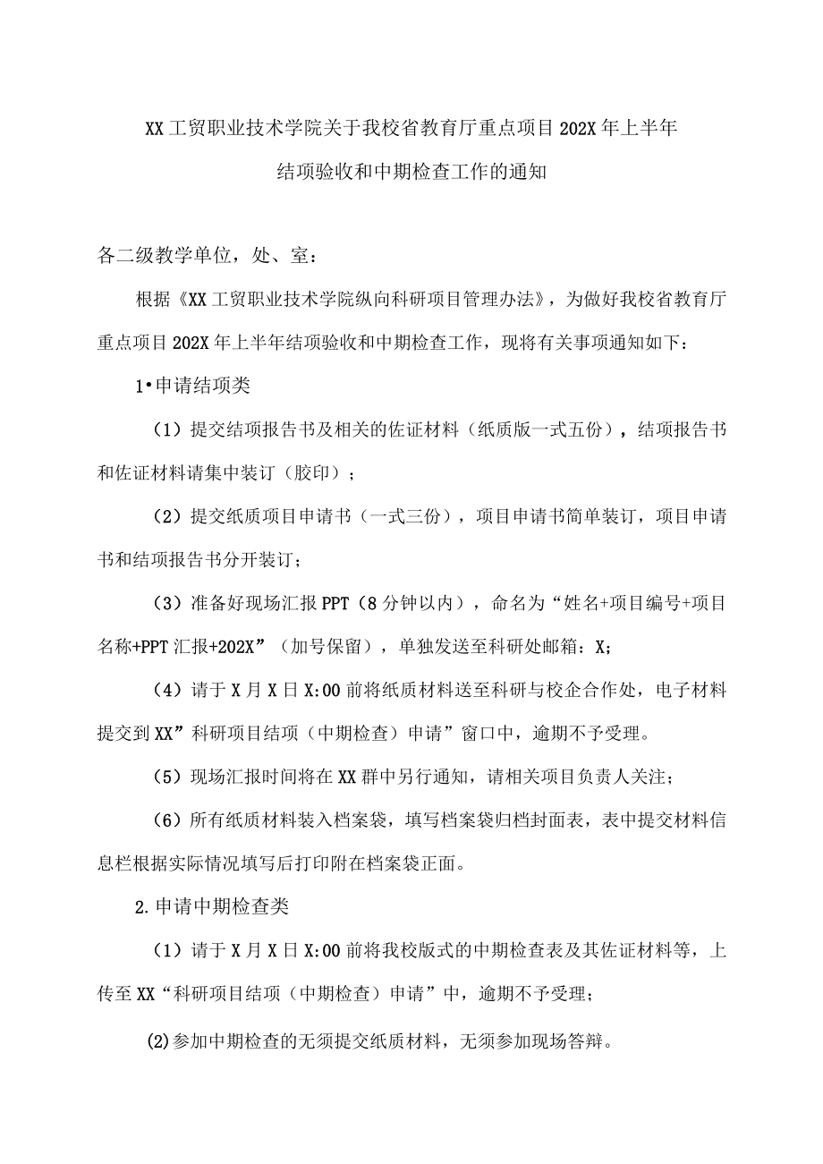 XX工贸职业技术学院关于我校省教育厅重点项目202X上半结项验收和中期检查工作的通知.docx_第1页