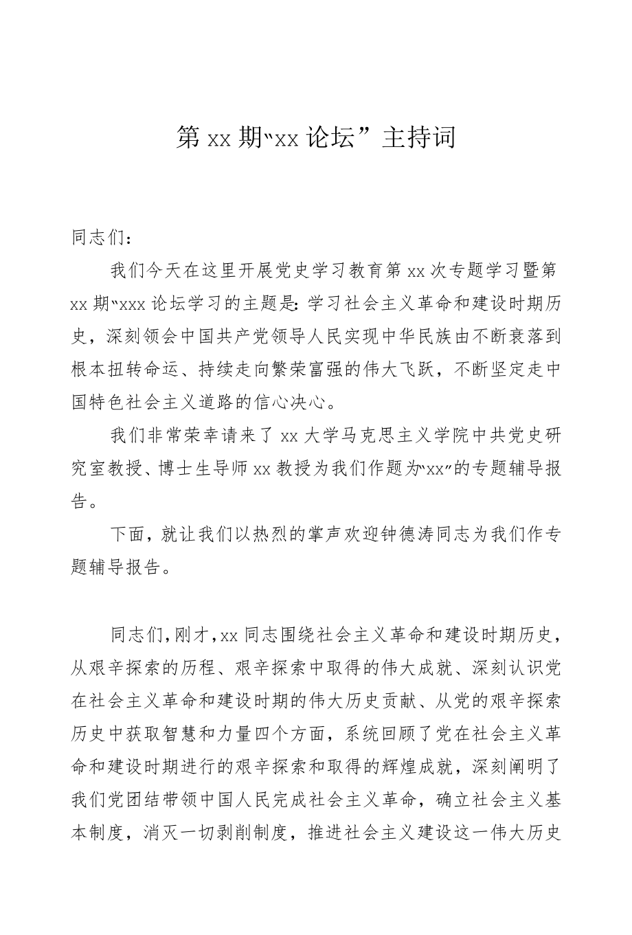 xx论坛党史学习教育主持词素材稿.docx_第1页