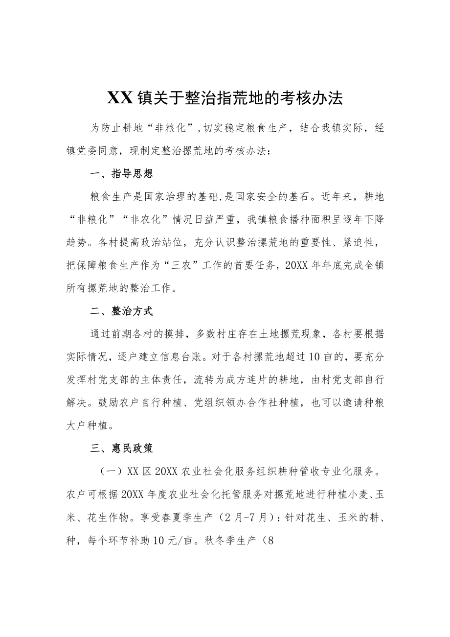 XX镇关于整治撂荒地的考核办法.docx_第1页