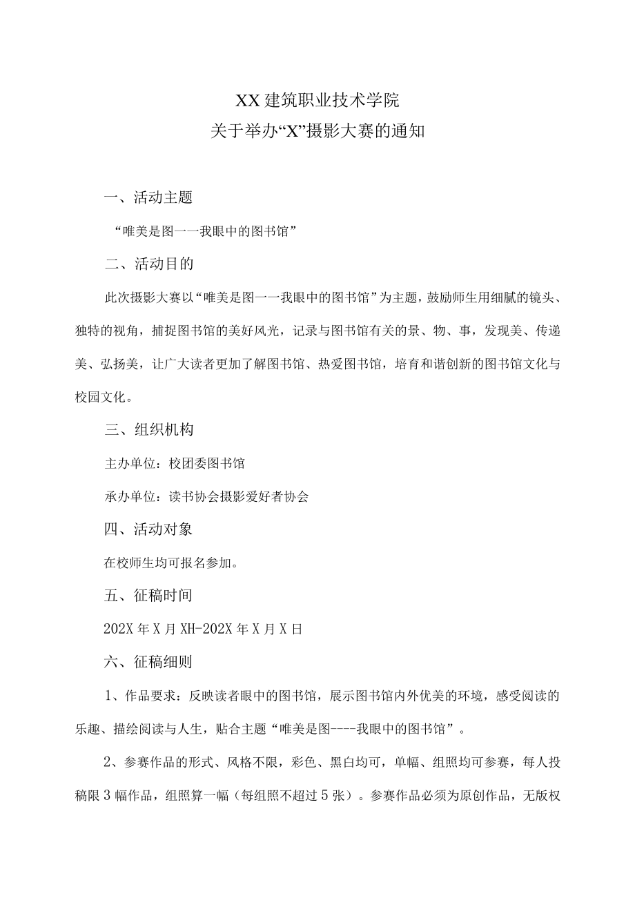 XX建筑职业技术学院关于举办“X”摄影大赛的通知.docx_第1页