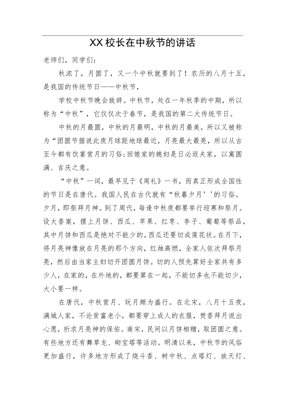 XX校长在中节的讲话.docx_第1页