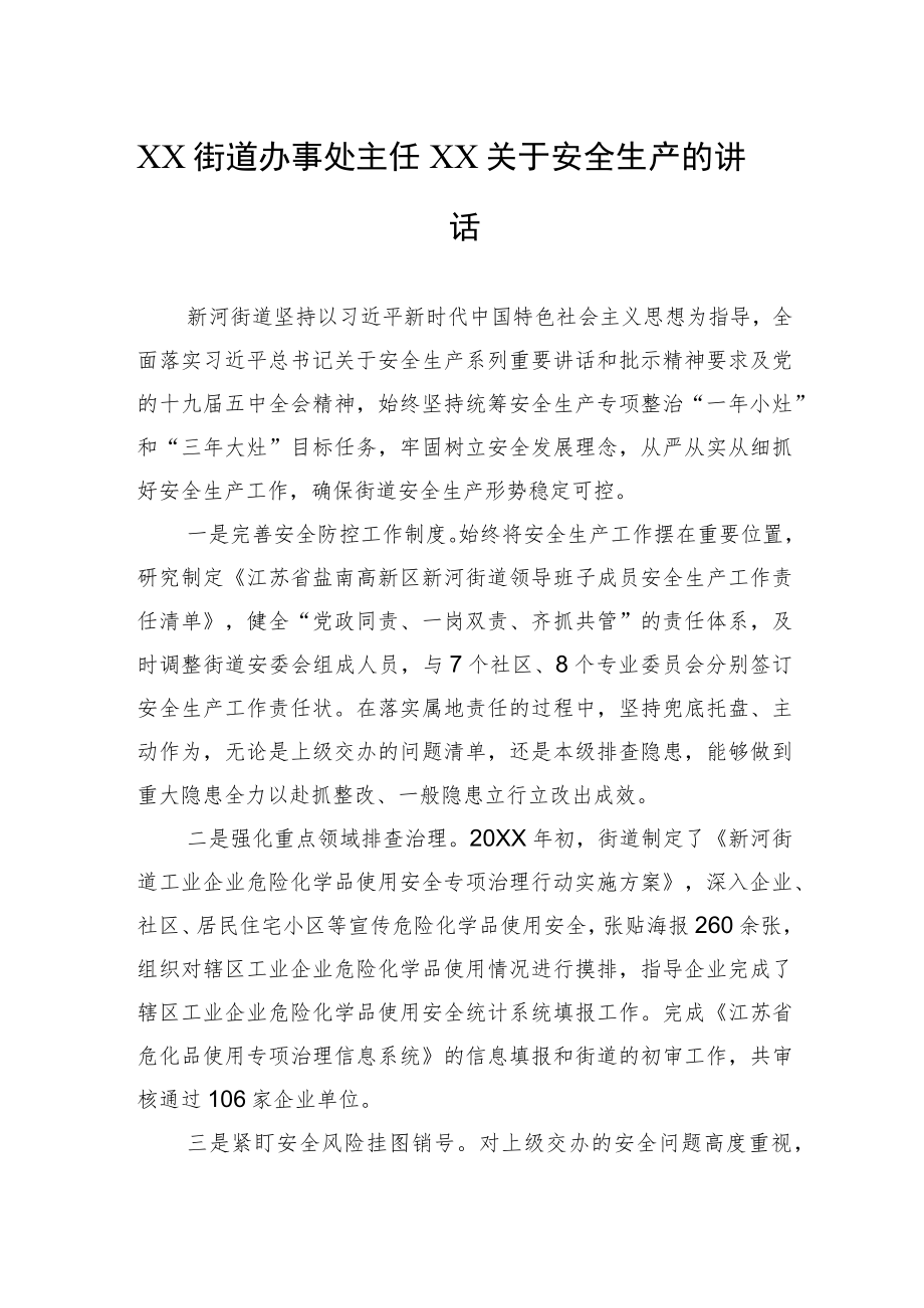 XX街道办事处主任XX关于安全生产的讲话.docx_第1页