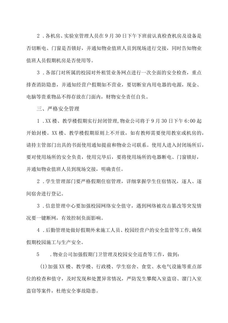 XX职业技术学院关于做好202X国庆节假期校园安全保卫工作的通知.docx_第2页