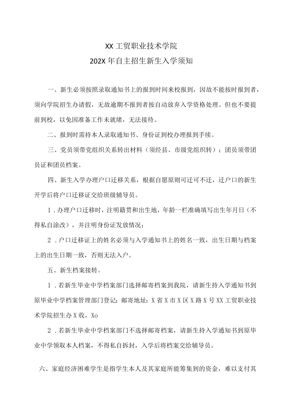 XX工贸职业技术学院202X自主招生新生入学须知.docx_第1页