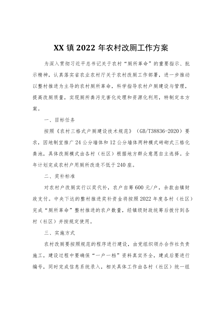 XX镇2022农村改厕工作方案.docx_第1页