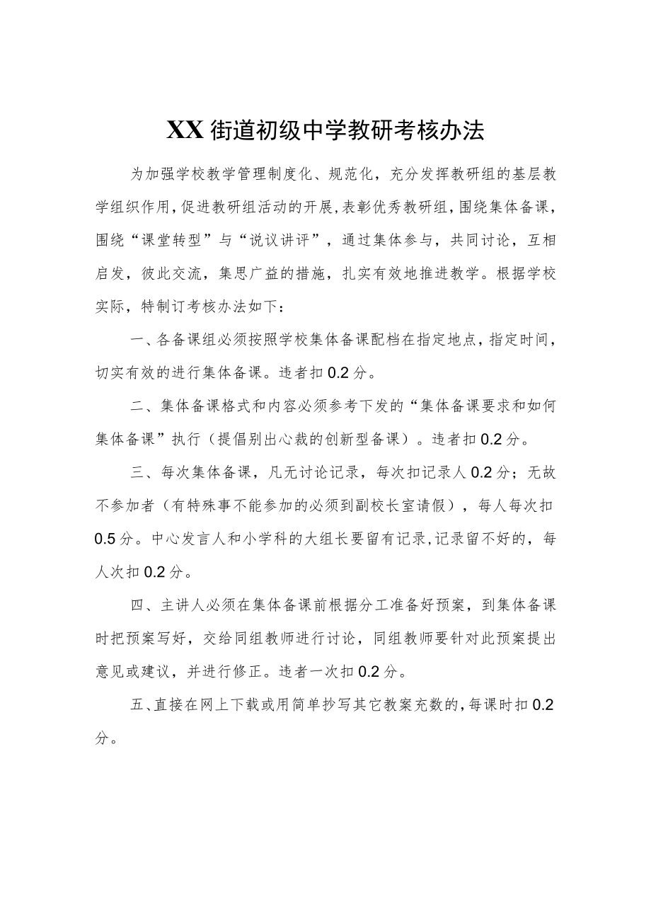 XX街道初级中学教研考核办法.docx_第1页