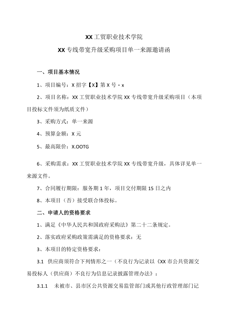 XX工贸职业技术学院XX专线带宽升级采购项目单一来源邀请函.docx_第1页