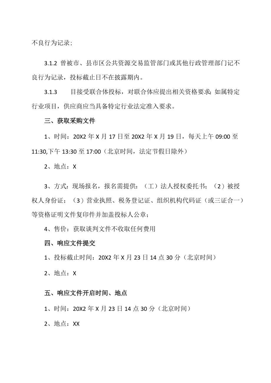 XX工贸职业技术学院XX专线带宽升级采购项目单一来源邀请函.docx_第2页