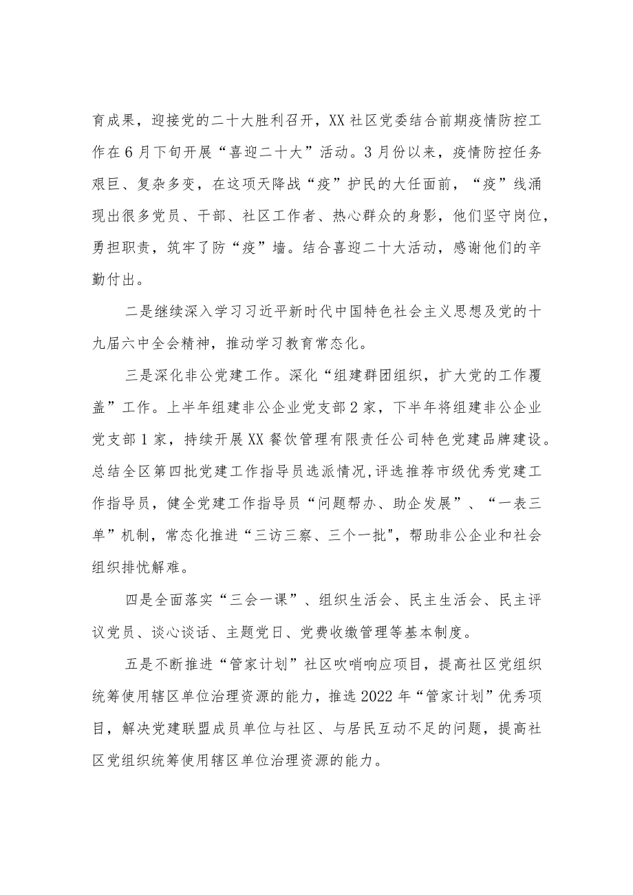 XX社区2022党群事务部上半工作总结及下半工作计划.docx_第3页