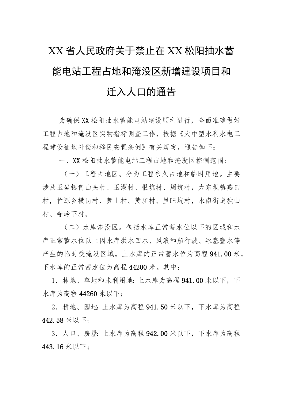 XX省人民政府关于禁止在XX松阳抽水蓄能电站工程占地和淹没区新增建设项目和迁入人口的通告(20220603).docx_第1页