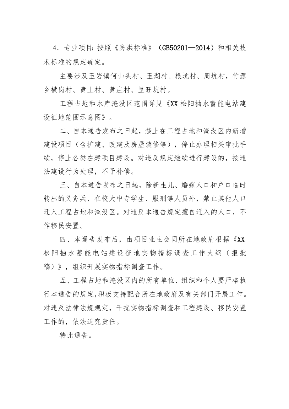 XX省人民政府关于禁止在XX松阳抽水蓄能电站工程占地和淹没区新增建设项目和迁入人口的通告(20220603).docx_第2页