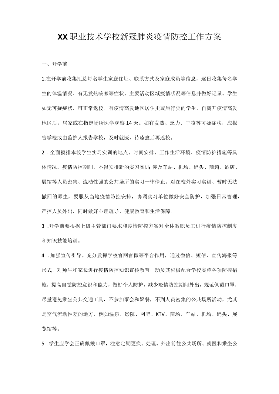 XX职业技术学校新冠肺炎疫情防控“两案九制”（全套完整）.docx_第2页