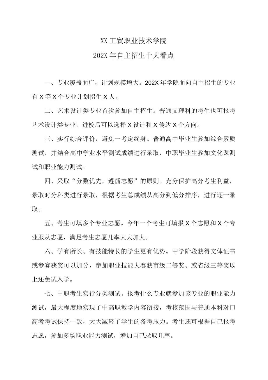 XX工贸职业技术学院202X自主招生十大看点.docx_第1页