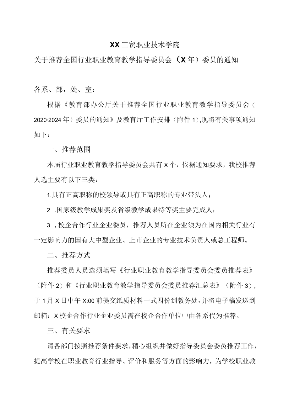 XX工贸职业技术学院关于推荐全国行业职业教育教学指导委员会（X）委员的通知.docx_第1页