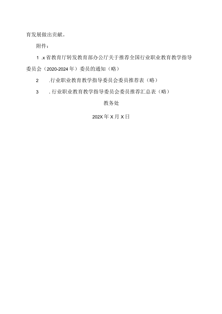 XX工贸职业技术学院关于推荐全国行业职业教育教学指导委员会（X）委员的通知.docx_第2页