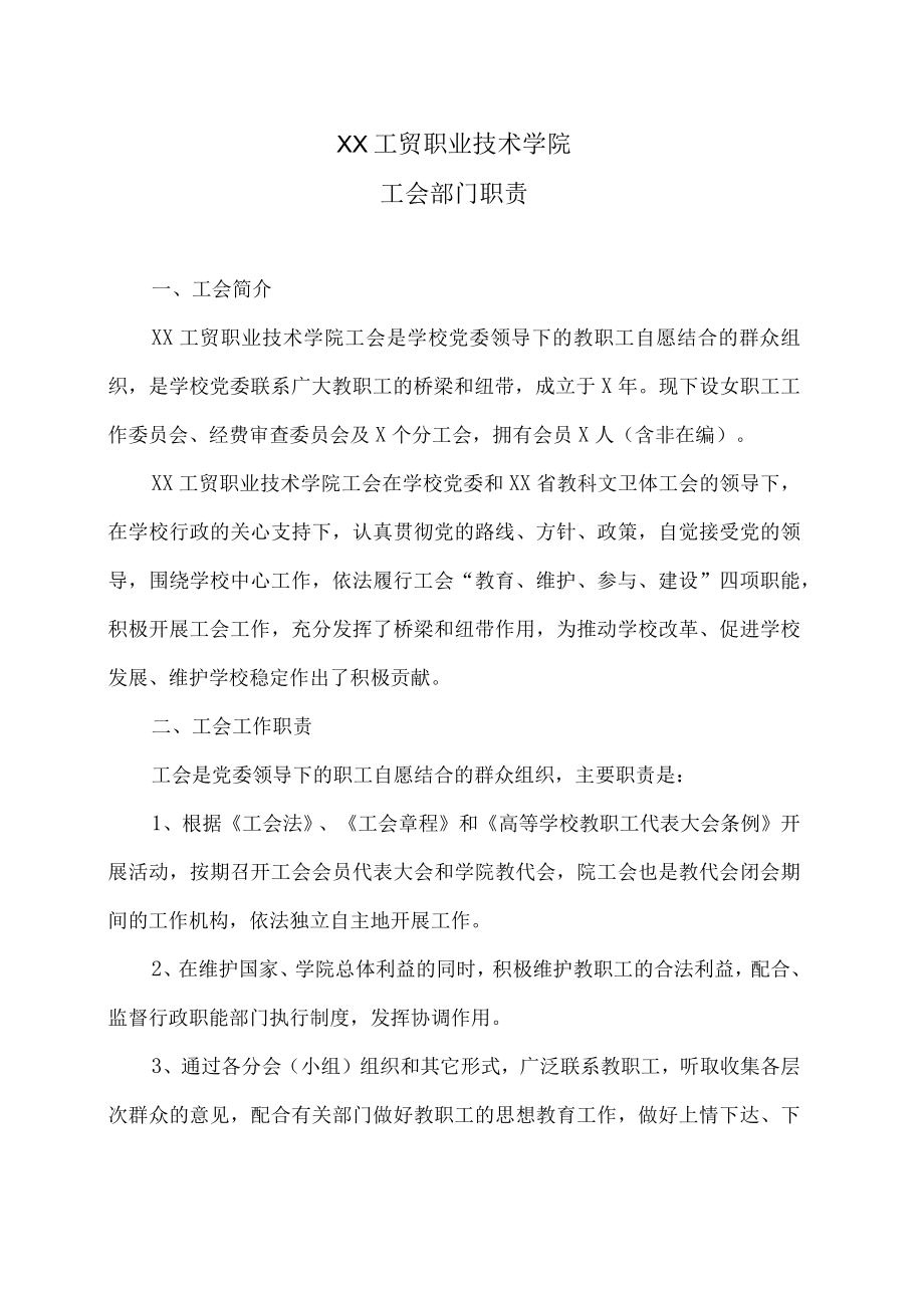 XX工贸职业技术学院工会部门职责.docx_第1页