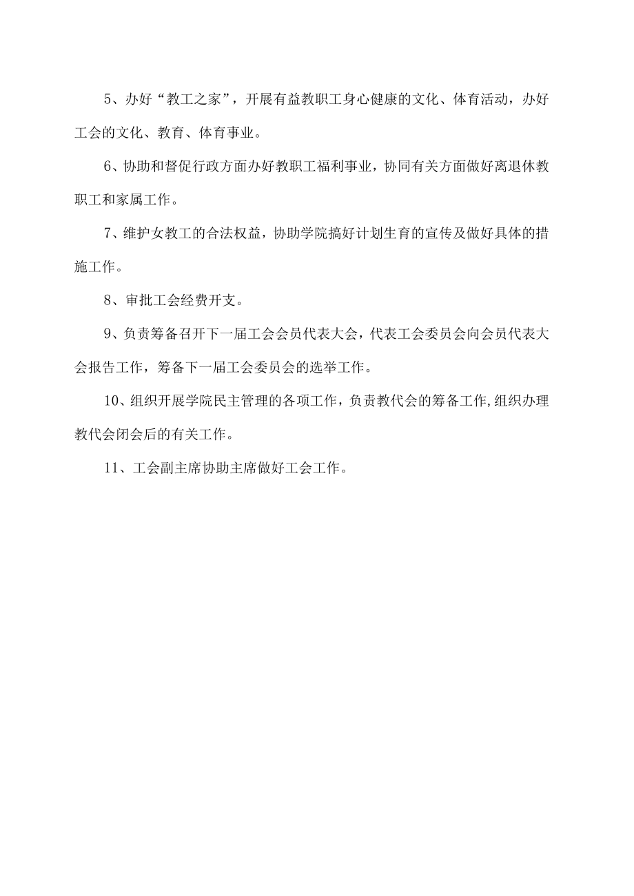 XX工贸职业技术学院工会部门职责.docx_第3页