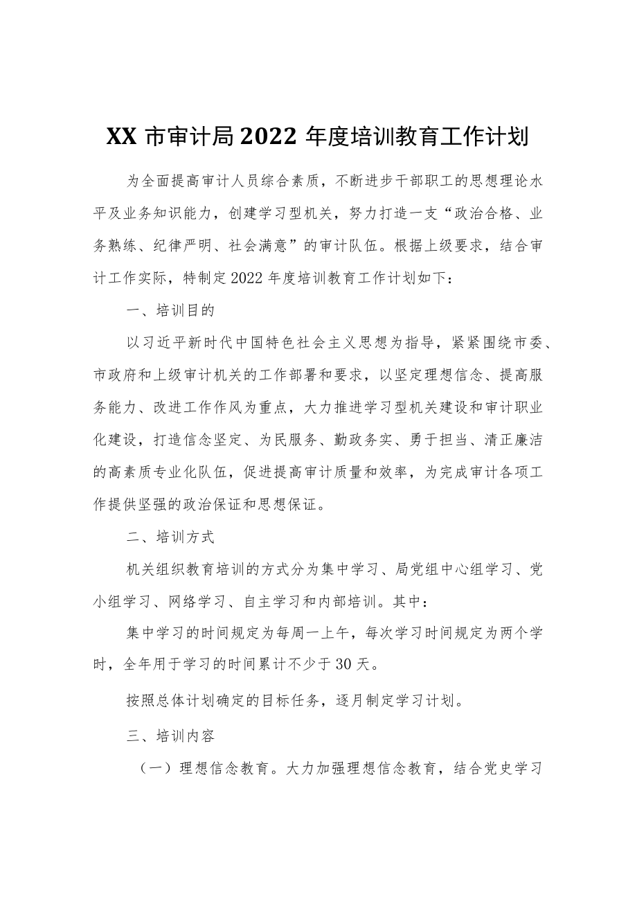 XX市审计局2022培训教育工作计划.docx_第1页